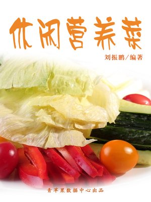 cover image of 休闲营养菜